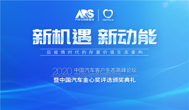 榜单揭晓 | 2020(第九届)中国汽车金心奖评选圆满落幕 榜单揭晓 | 2020(第九届)中国汽车金心奖评选圆满落幕