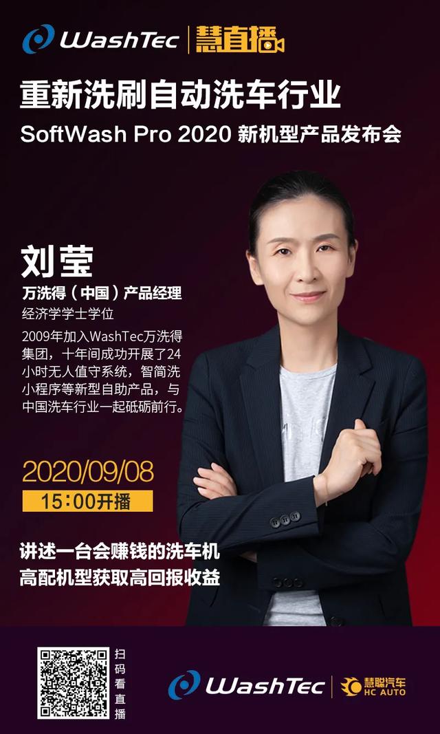 9.8直播预告|万洗得大咖齐聚、SoftWash Pro 新机型亮相直播间 9.8直播预告|万洗得大咖齐聚、SoftWash Pro 新机型亮相直播间