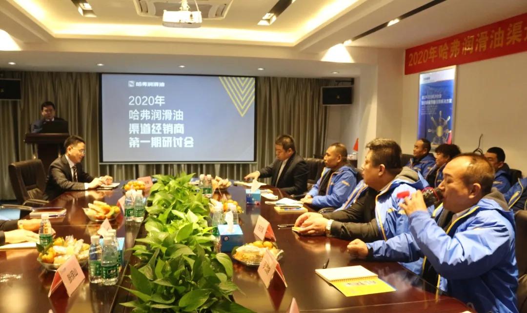 赋能渠道 共创共赢|2020哈弗润滑油渠道经销商第一期研讨会圆满召开