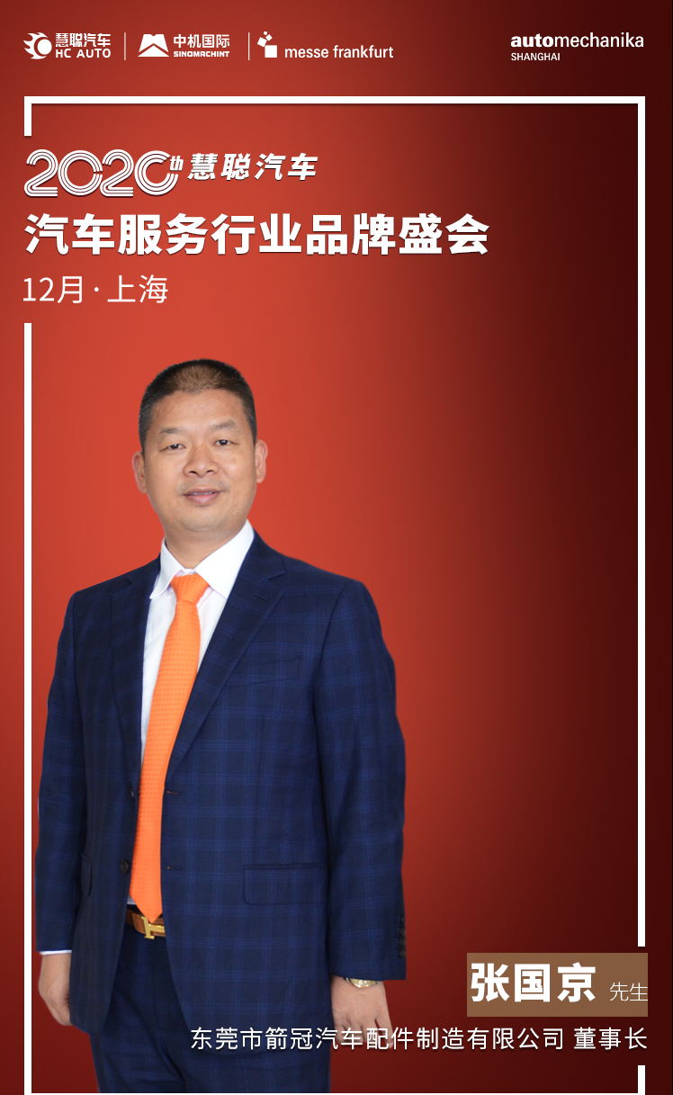 相约12月2日“2020汽车服务行业品牌盛会” 我们不见不散! 相约12月2日“2020汽车服务行业品牌盛会” 我们不见不散!