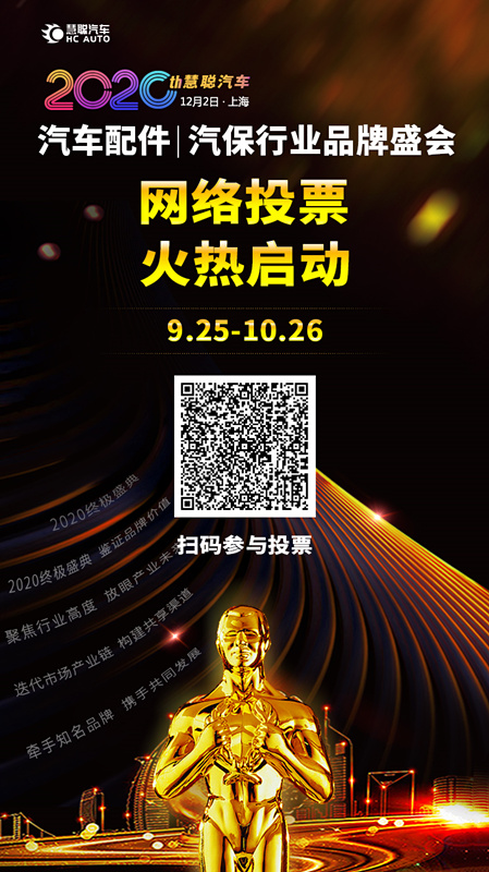 荣誉争夺战丨慧聪汽车2020年度汽车配件|汽保行业品牌盛会投票活动火热开启! 荣誉争夺战丨慧聪汽车2020年度汽车配件|汽保行业品牌盛会投票活动火热开启!