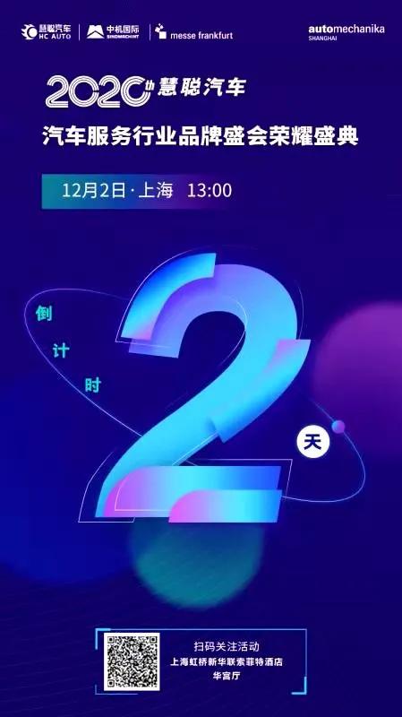 倒计时2天丨2020慧聪汽车服务行业品牌盛会即将隆重举办! 倒计时2天丨2020慧聪汽车服务行业品牌盛会即将隆重举办!