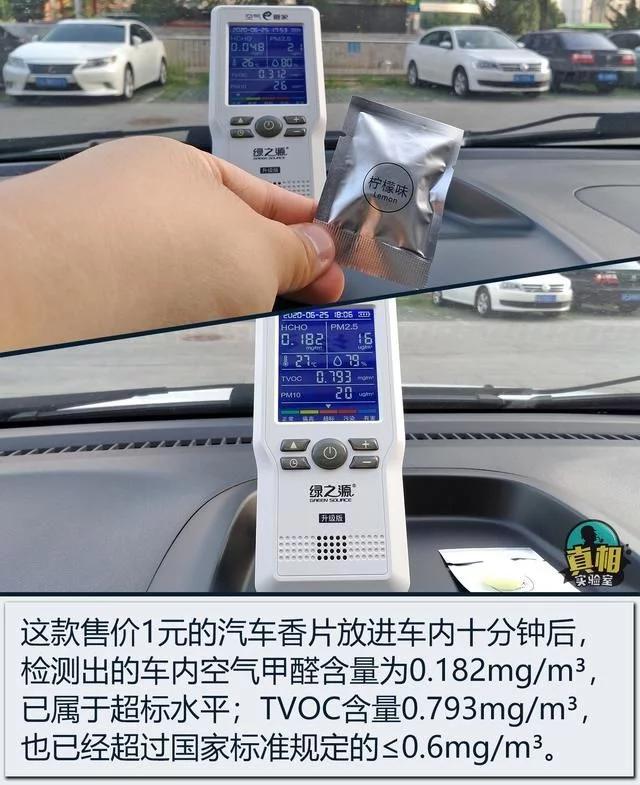 检测结果慌得一批 廉价汽车香水/香膏的危害性不容小觑 检测结果慌得一批 廉价汽车香水/香膏的危害性不容小觑