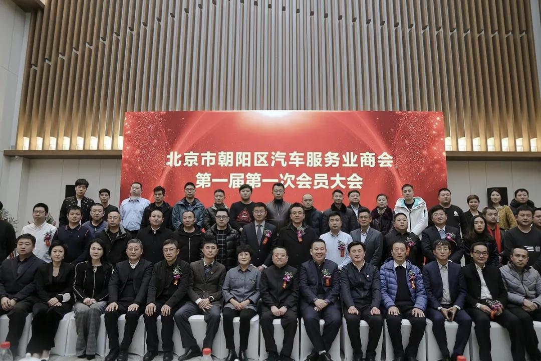 北京市朝阳区汽车服务业商会第一届第一次会员大会圆满成功 北京市朝阳区汽车服务业商会第一届第一次会员大会圆满成功