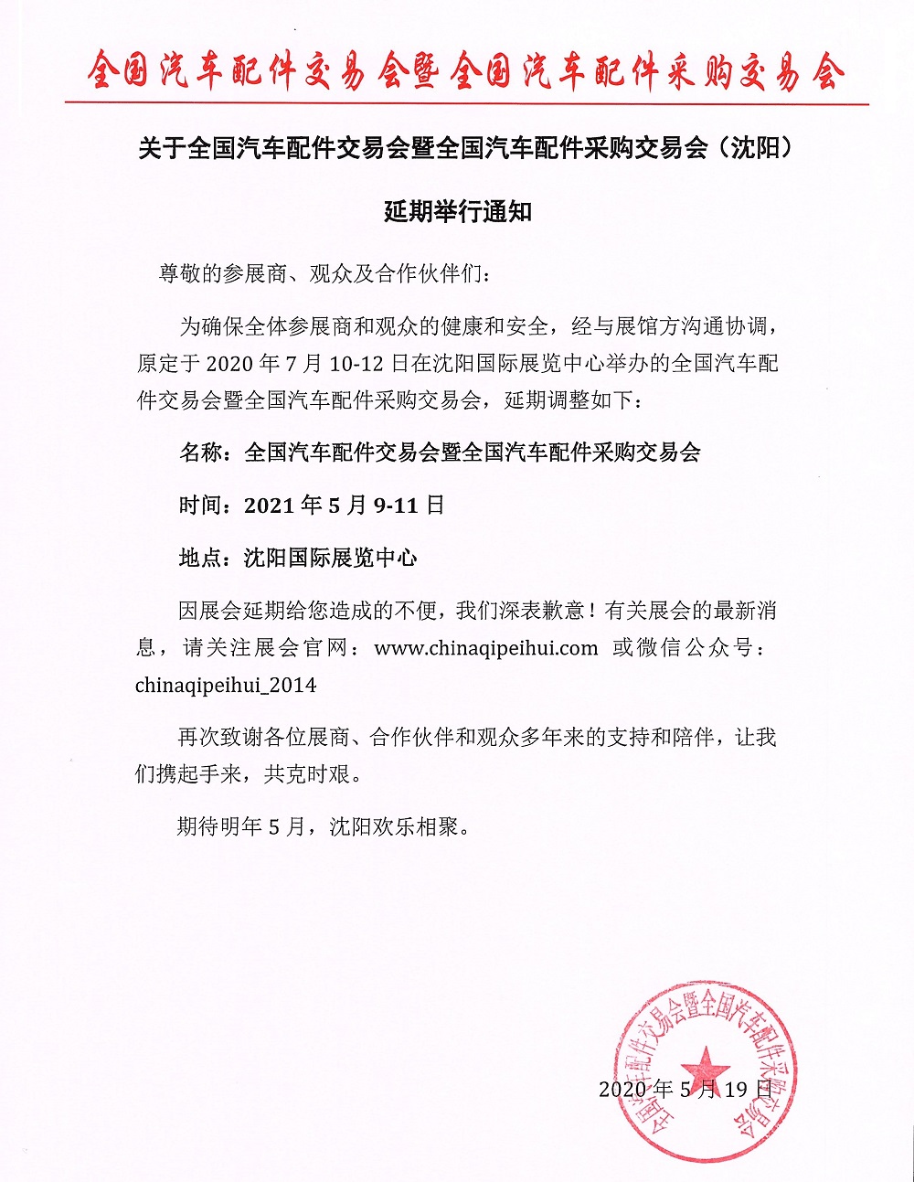 2020年全国汽配会(沈阳)延期至2021年举行! 2020年全国汽配会(沈阳)延期至2021年举行!