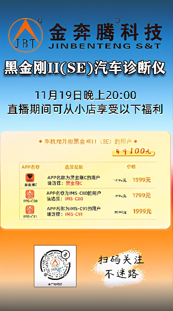 11月19日(周四)20:00黑金刚SE直播间限量特价销售