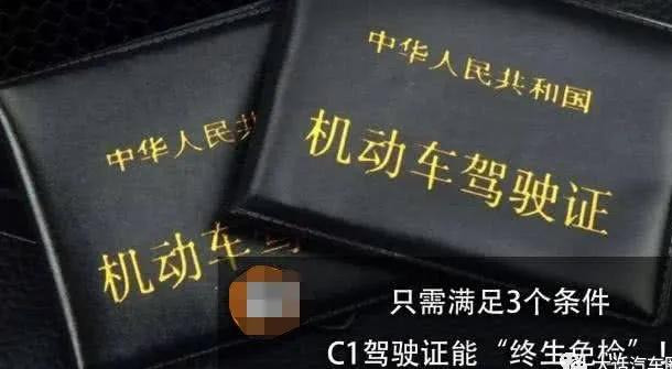 好消息来了,C1驾照能“终身免检”啦,有车没车都来看看 好消息来了,C1驾照能“终身免检”啦,有车没车都来看看