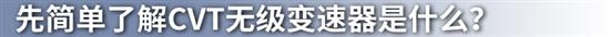 同样是CVT变速器 为何丰田奕泽的与众不同? 同样是CVT变速器 为何丰田奕泽的与众不同?