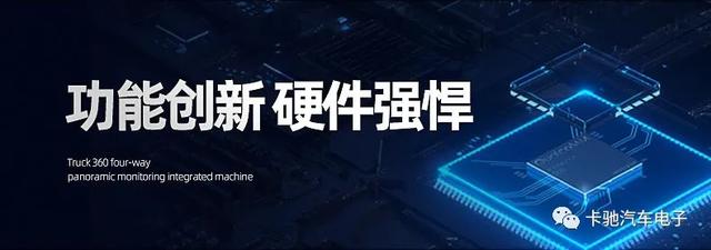 创新不止一点,领先不止一面,卡驰K30货车四路全景监控一体机,新款来袭! 创新不止一点,领先不止一面,卡驰K30货车四路全景监控一体机,新款来袭!