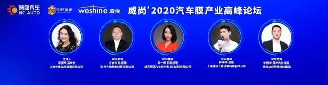 创新融合发展丨威尚’2020汽车膜产业高峰论坛精要分享 创新融合发展丨威尚’2020汽车膜产业高峰论坛精要分享