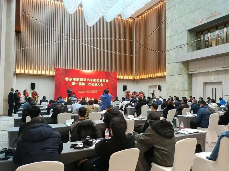 北京市朝阳区汽车服务业商会第一届第一次会员大会圆满成功 北京市朝阳区汽车服务业商会第一届第一次会员大会圆满成功
