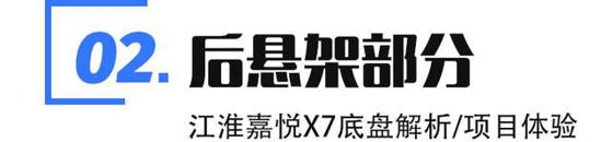 江淮嘉悦X7底盘解析 舒适与操控兼顾 江淮嘉悦X7底盘解析 舒适与操控兼顾