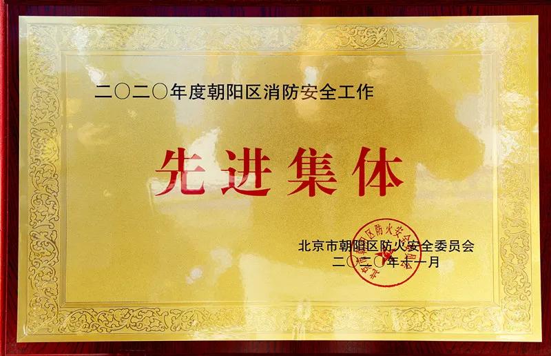 热烈祝贺五方天雅汽车服务园荣获朝阳区消防安全工作先进集体称号 热烈祝贺五方天雅汽车服务园荣获朝阳区消防安全工作先进集体称号