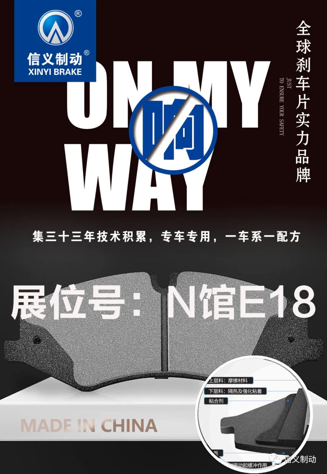 信义制动展会邀请| 2020上海法兰克福汽配展 信义制动展会邀请| 2020上海法兰克福汽配展