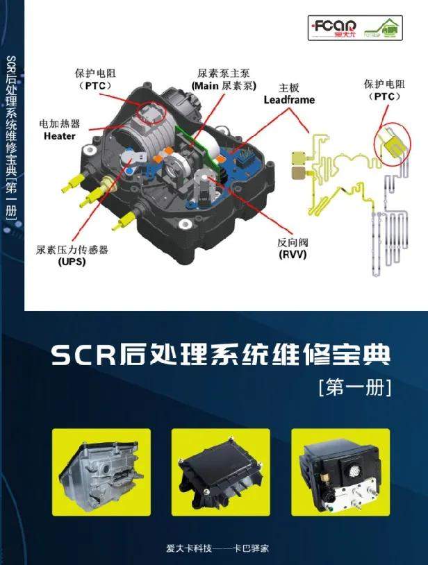 【新书发售】SCR后处理系统维修宝典(共2册)已发售,此书在手,还愁搞不定尿素泵? 【新书发售】SCR后处理系统维修宝典(共2册)已发售,此书在手,还愁搞不定尿素泵?