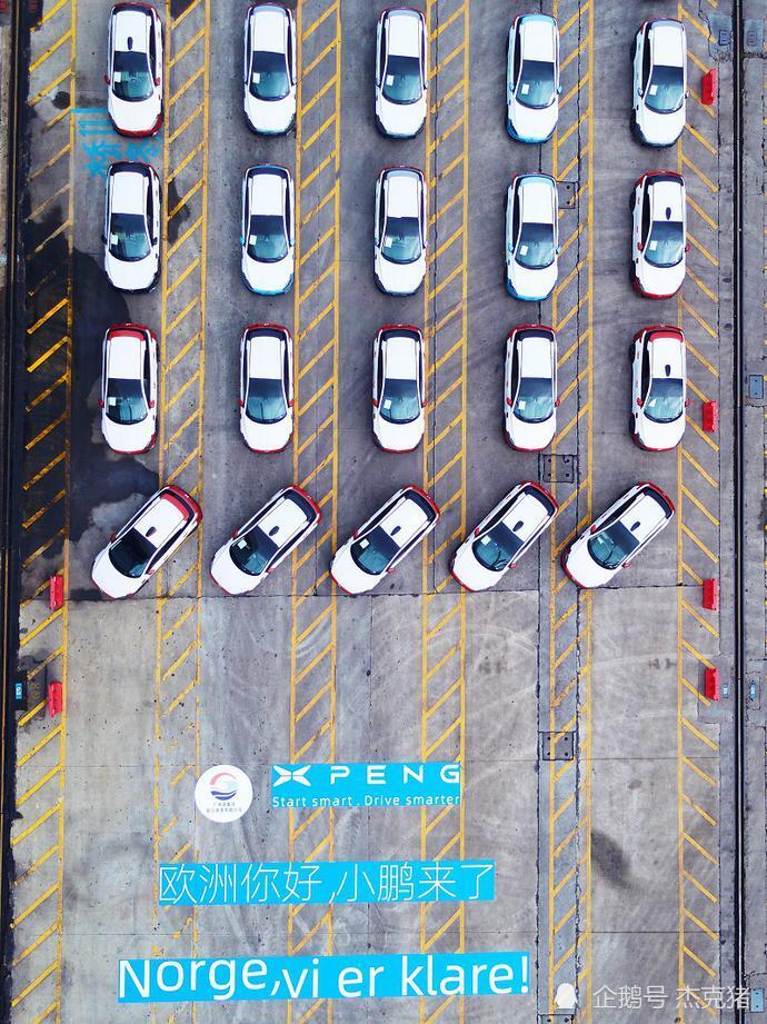 国货之光,小鹏汽车整车出口欧洲市场 国货之光,小鹏汽车整车出口欧洲市场