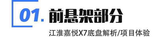 江淮嘉悦X7底盘解析 舒适与操控兼顾 江淮嘉悦X7底盘解析 舒适与操控兼顾