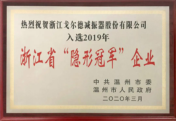 温州制造业高质量发展大会 戈尔德获隐形冠军等表彰 温州制造业高质量发展大会 戈尔德获隐形冠军等表彰