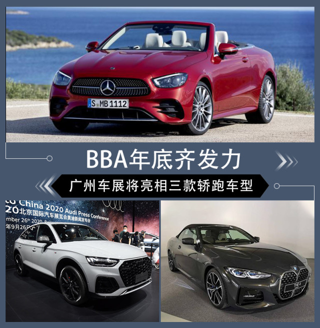 BBA年底齐发力 广州车展将亮相三款轿跑车型 BBA年底齐发力 广州车展将亮相三款轿跑车型