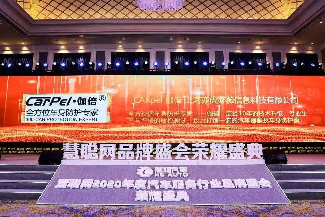 伽倍荣获2020年度汽车膜影响力十大品牌 伽倍荣获2020年度汽车膜影响力十大品牌