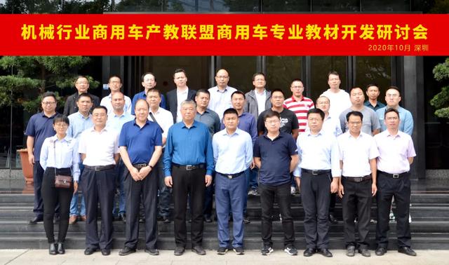 机械行业商用车产教联盟商用车专业教材开发研讨会隆重召开 机械行业商用车产教联盟商用车专业教材开发研讨会隆重召开
