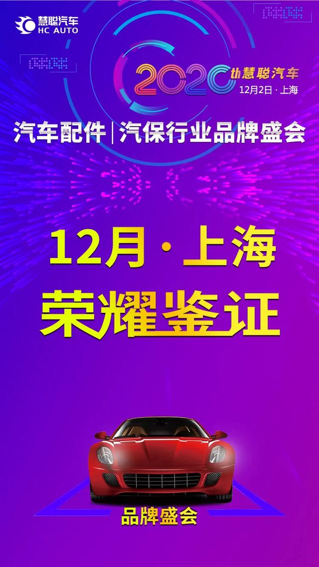 展现最强阵容 轻松《夺冠》慧聪汽车2020年度汽车配件|汽保行业品牌盛会投票进行中! 展现最强阵容 轻松《夺冠》慧聪汽车2020年度汽车配件|汽保行业品牌盛会投票进行中!