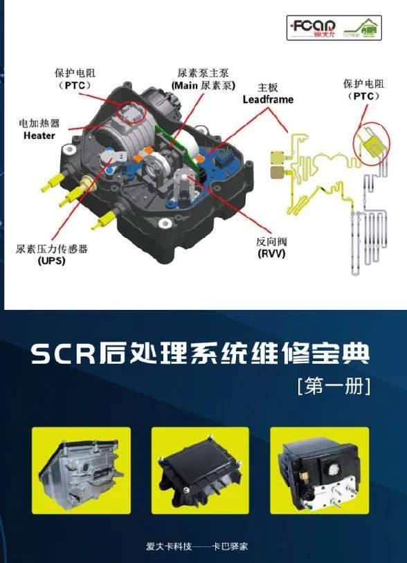 【新书发售】SCR后处理系统维修宝典(共2册)已发售,此书在手,还愁搞不定尿素泵? 【新书发售】SCR后处理系统维修宝典(共2册)已发售,此书在手,还愁搞不定尿素泵?