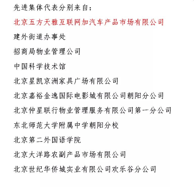 热烈祝贺五方天雅汽车服务园荣获朝阳区消防安全工作先进集体称号 热烈祝贺五方天雅汽车服务园荣获朝阳区消防安全工作先进集体称号