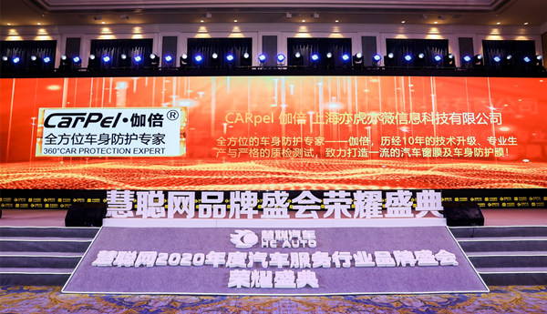 全方位的车身防护专家丨亦虎亦薇(伽倍)荣获2020年度汽车膜影响力品牌 全方位的车身防护专家丨亦虎亦薇(伽倍)荣获2020年度汽车膜影响力品牌