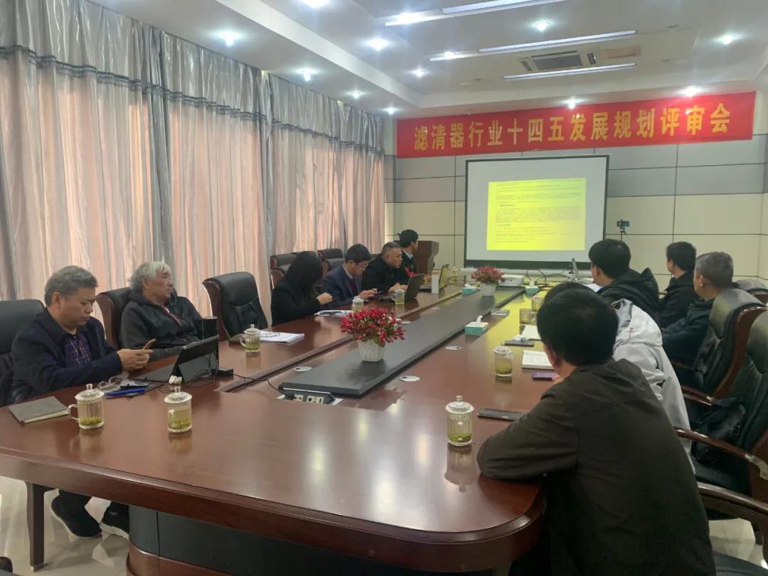 中国滤清器行业“十四五”发展规划评审会在安徽蚌埠顺利举行 中国滤清器行业“十四五”发展规划评审会在安徽蚌埠顺利举行