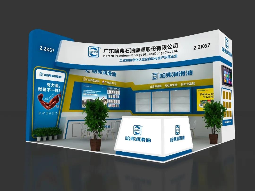 上海法兰克福汽配展|哈弗润滑油与您不见不散! 上海法兰克福汽配展|哈弗润滑油与您不见不散!