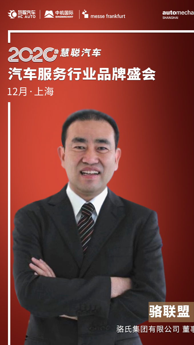 相约12月2日“2020汽车服务行业品牌盛会” 我们不见不散! 相约12月2日“2020汽车服务行业品牌盛会” 我们不见不散!