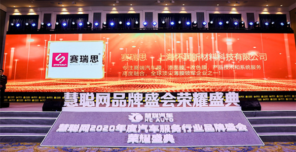 专注高端汽车膜的领导者丨赛瑞思荣获2020年度汽车膜影响力品牌 专注高端汽车膜的领导者丨赛瑞思荣获2020年度汽车膜影响力品牌