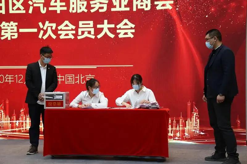 北京市朝阳区汽车服务业商会第一届第一次会员大会圆满成功 北京市朝阳区汽车服务业商会第一届第一次会员大会圆满成功