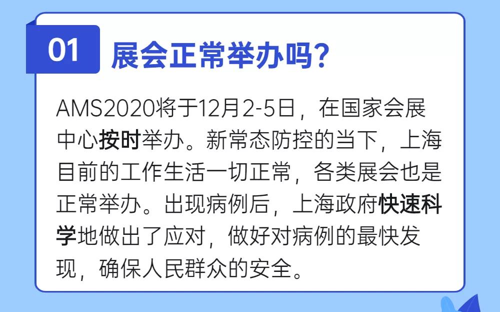 安全观展全攻略,如期相约AMS2020 安全观展全攻略,如期相约AMS2020