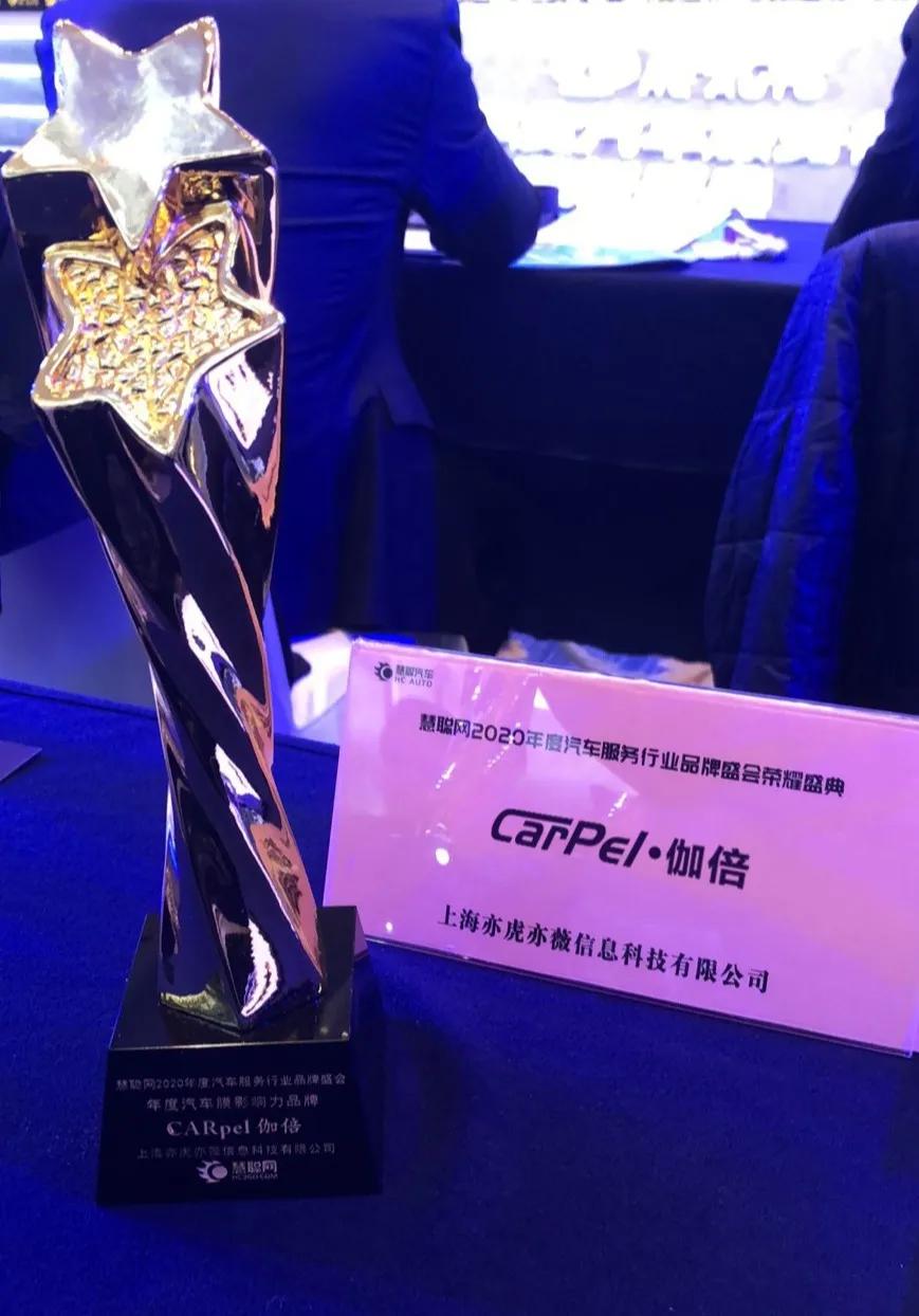伽倍荣获2020年度汽车膜影响力十大品牌 伽倍荣获2020年度汽车膜影响力十大品牌