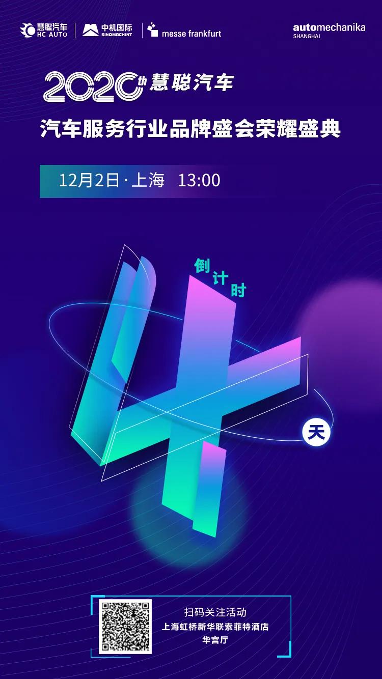 致敬2020慧聪汽车服务行业品牌盛会12月2日荣耀开启! 致敬2020慧聪汽车服务行业品牌盛会12月2日荣耀开启!