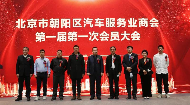 北京市朝阳区汽车服务业商会第一届第一次会员大会圆满成功 北京市朝阳区汽车服务业商会第一届第一次会员大会圆满成功