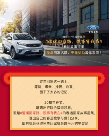 2019年春节返乡 嘀嗒出行联合福特领界送去温暖福利 2019年春节返乡 嘀嗒出行联合福特领界送去温暖福利