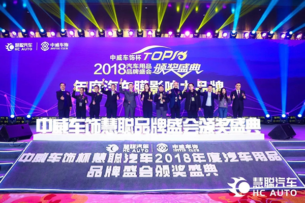 相信品牌的力量 慧聪汽车2018年度汽车用品品牌盛会迈入新篇 相信品牌的力量 慧聪汽车2018年度汽车用品品牌盛会迈入新篇