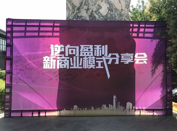 逆向盈利新商业模式西安分享会圆满成功 逆向盈利新商业模式西安分享会圆满成功