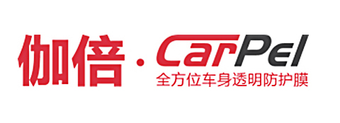 年度影响力汽车防护膜品牌CARpel伽倍 专注高品质、匠心制造 年度影响力汽车防护膜品牌CARpel伽倍 专注高品质、匠心制造