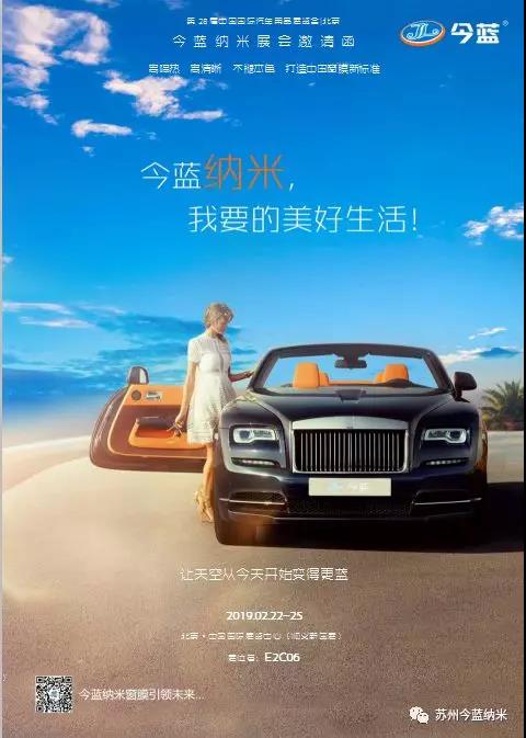 第28届中国国际汽车用品展 | 今蓝纳米欢迎您 第28届中国国际汽车用品展 | 今蓝纳米欢迎您