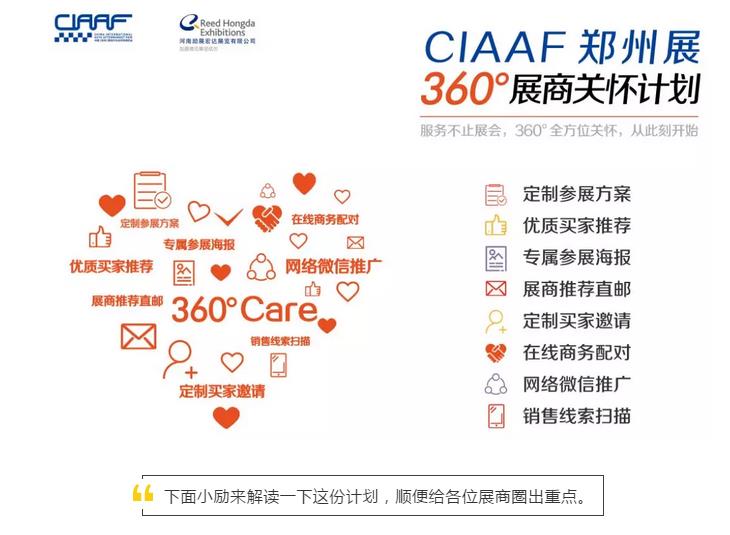 【大招】2019CIAAF郑州展360°展商关怀计划,为展商实力打CALL! 【大招】2019CIAAF郑州展360°展商关怀计划,为展商实力打CALL!
