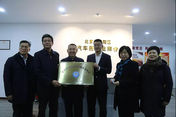 全联、市联、区委联合走访调研 北京市朝阳区汽车服务业商会 全联、市联、区委联合走访调研 北京市朝阳区汽车服务业商会