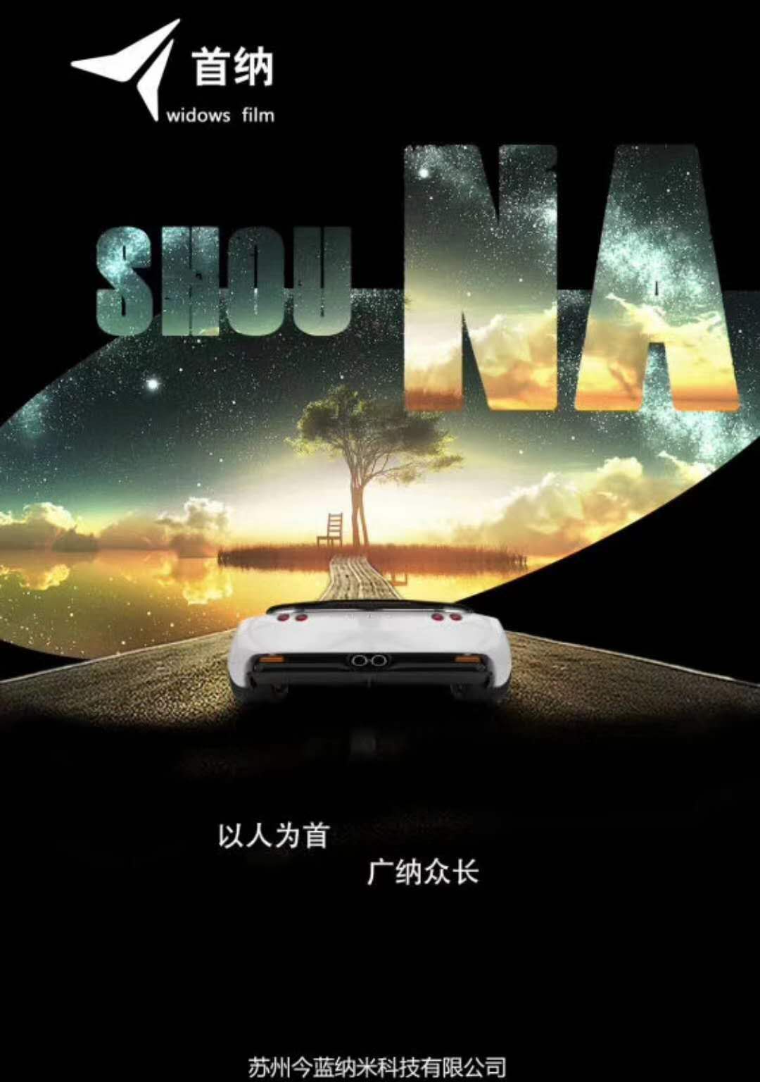 “首纳”•重庆秀山站 美达汽贸“首纳”促销—0元贴膜惠全城 “首纳”•重庆秀山站 美达汽贸“首纳”促销—0元贴膜惠全城