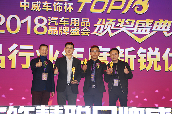 致敬新秀 中威车饰杯’2018年度新锐优 秀品牌榜单公布! 致敬新秀 中威车饰杯’2018年度新锐优 秀品牌榜单公布!