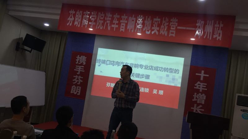 圆满收官 芬朗商学院汽车音响落地实战营——郑州站今日结束 圆满收官 芬朗商学院汽车音响落地实战营——郑州站今日结束