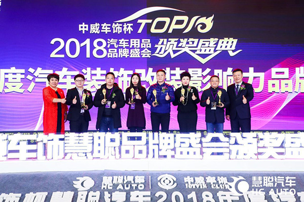 汽车内饰潮流引 领者 爱车屋荣获2018年度汽车装饰改装影响力品牌奖项 汽车内饰潮流引 领者 爱车屋荣获2018年度汽车装饰改装影响力品牌奖项