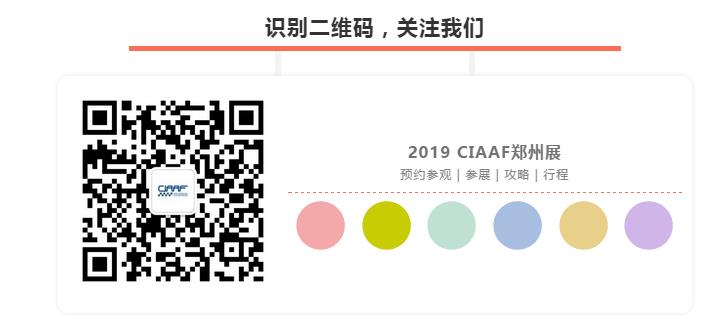 成交量大的秘诀!2019CIAAF郑州展买家招募万里行来啦! 成交量大的秘诀!2019CIAAF郑州展买家招募万里行来啦!